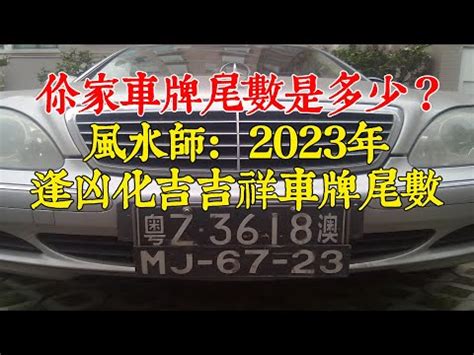 車牌 吉祥數字|車牌數字吉凶指南：選出最旺你的好車牌號碼 